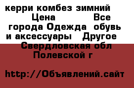 керри комбез зимний 134 6 › Цена ­ 5 500 - Все города Одежда, обувь и аксессуары » Другое   . Свердловская обл.,Полевской г.